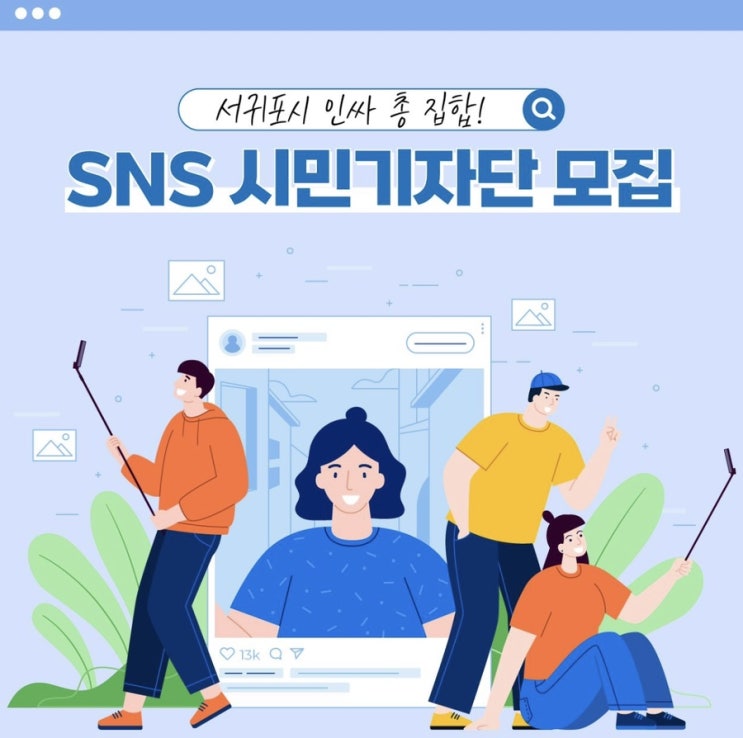  2023년 서귀포시 11기 SNS 시민기자단 최종 선발됐어요! 모집 공고, 지원서 작성, 참고할 사항, 선정에 대한 정보 정리