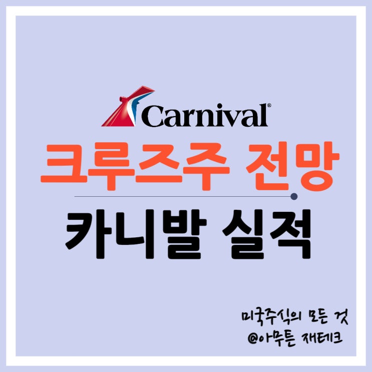  미국 크루즈주 카니발 실적 블랙프라이데이 티켓 판매 호조로 회생할까
