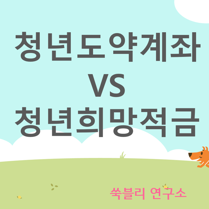  청년희망적금 청년도약계좌 비교 공통 차이점 신청자격 중복가입 소득 여부