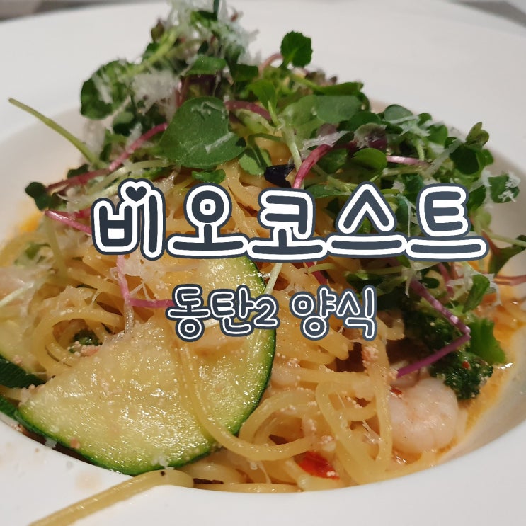 비오코스트 동탄점 - 동탄2 영천동 파스타, 분위기 맛집