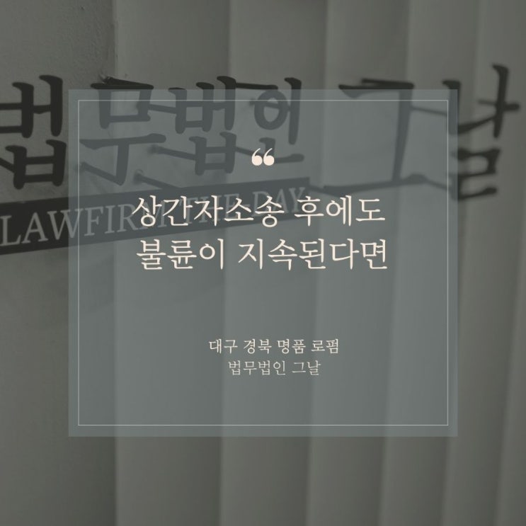  상간자소송 후에도 불륜이 지속된다면