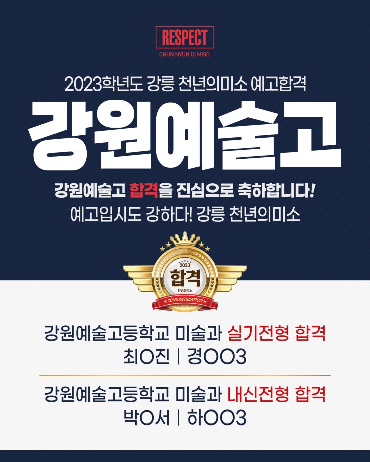  2023학년도 강원예술고 2명 합격!!!