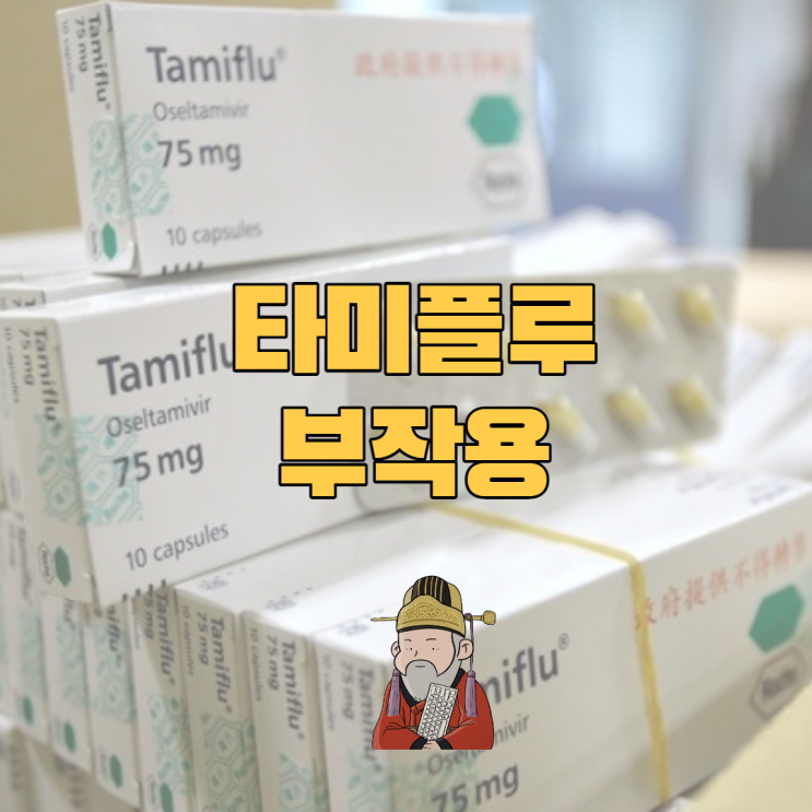  독감약 타미플루 부작용 및 주의사항