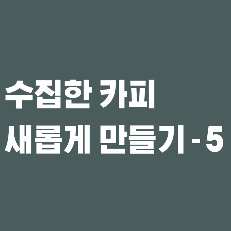 [제로베이스 콘텐츠 마케팅 스쿨 4기] 카피 라이팅 5일 차 실습 - (기타)