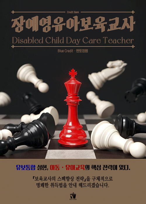 장애영유아보육교사자격증 과목 : 나는 몇 과목을 듣게 될까? 장애영유아보육교사자격증 과목 : 나는 몇 과목을 듣게 될까?