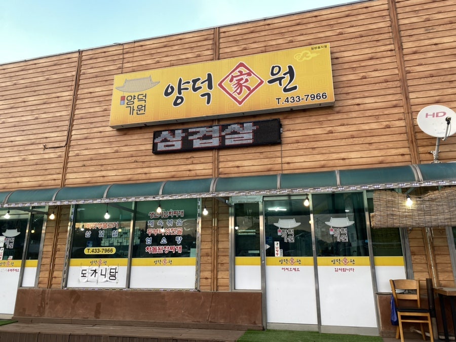 양덕가원 사진 1