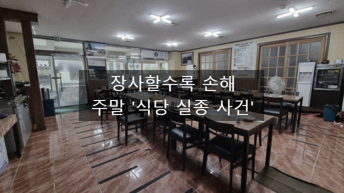  〔슬기로운창업스크랩〕"장사할수록 손해"....주말 식당 실종사건