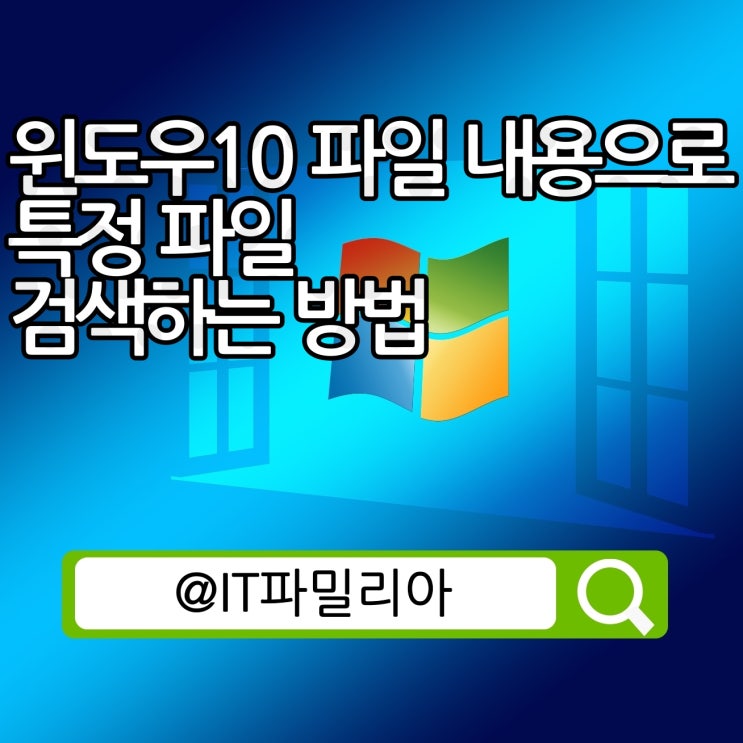  윈도우10 파일 내용으로 특정 파일 검색하는 방법