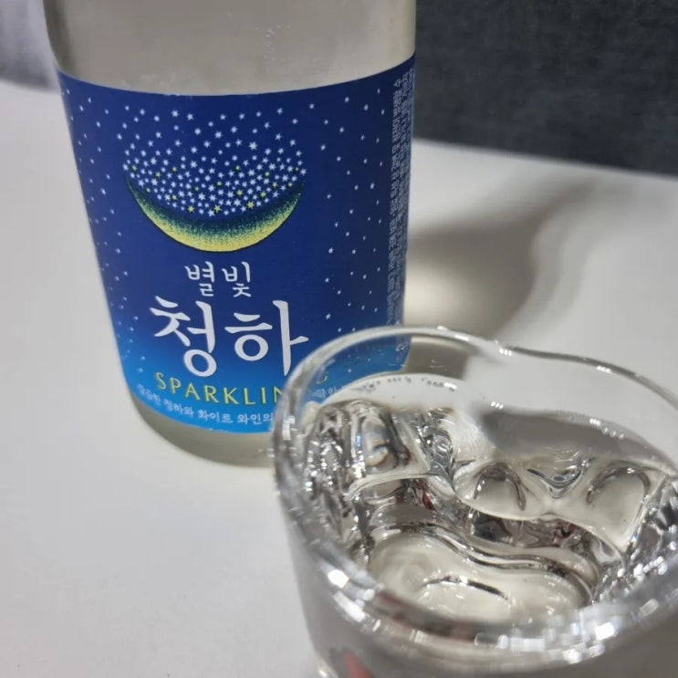  깔끔한 청하와 화이트 와인의 스파클한 만남 별빛 청하 스파클링 소주