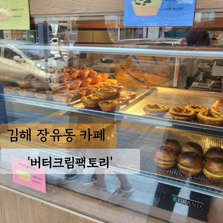  [김해 카페] 버터크림팩토리, 수제 에그타르트 전문점