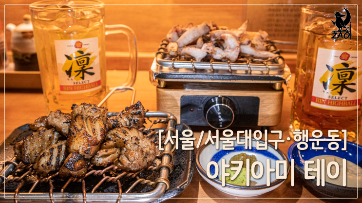 샤로수길맛집 / 샤로수길데이트 이자카야, 야키아미 테이
