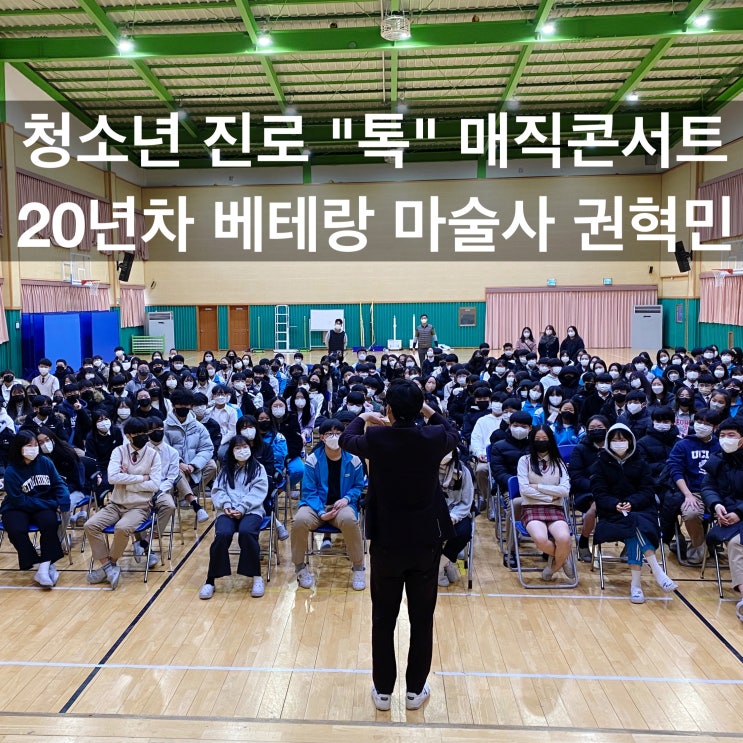  만족도 1위 청소년 진로 "톡"매직콘서트 청소년의 꿈을 응원합니다. (대구 경북 마술공연 전국 출장 가능)