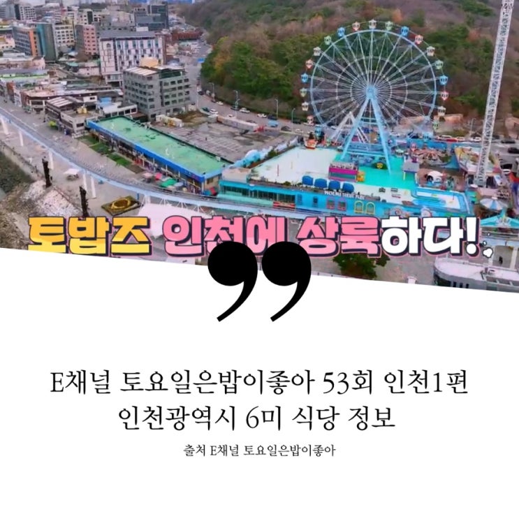  토요일은밥이좋아 토밥 53회 토밥즈 인천광역시 인천6미 식당정보 월미도 since1978 전설 숯불생갈비 50년 내공 족타면의 장인 옛날짜장면 77년 전통 한우수육 육개장