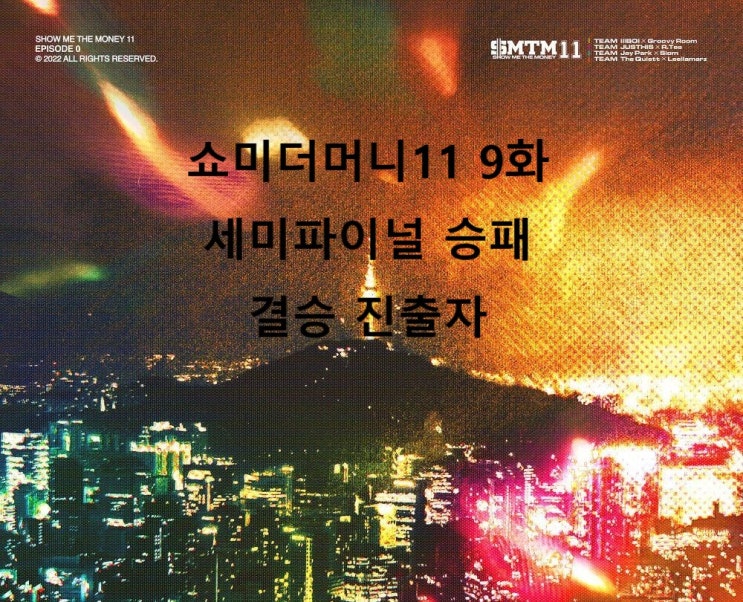  쇼미더머니11 9회 세미파이널 탈락자 간단 정리(피처링, 다시보기)