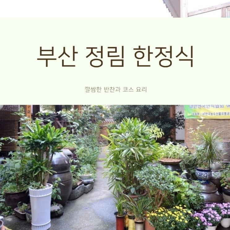  부산동래 한식 맛집 정림 한정식 - 메뉴 포함