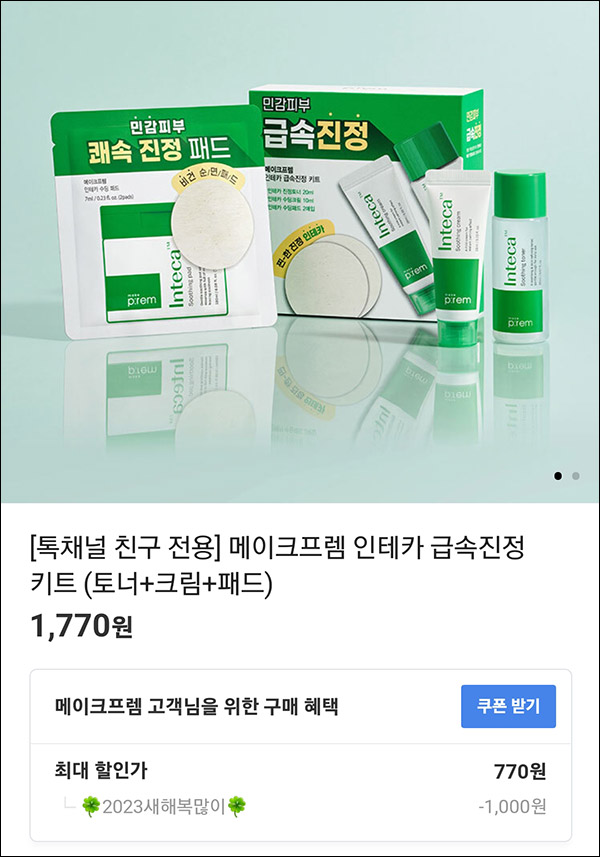 메이크프렘 인테카 급속진정 키트 770원(무배)카카오쇼핑