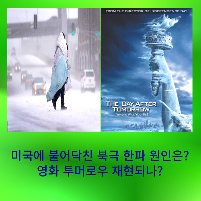 북반구 불어닥친 북극 한파, 미국 기습, 혹한 원인 극소용돌이/ 북극 온난화 & 지구 생태계 위협(ft. 영화 투모로우)