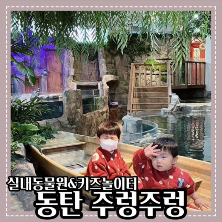  주렁주렁 동탄 라크몽점 아이와 함께 가볼만한 곳:: 할인 팁 솔직후기