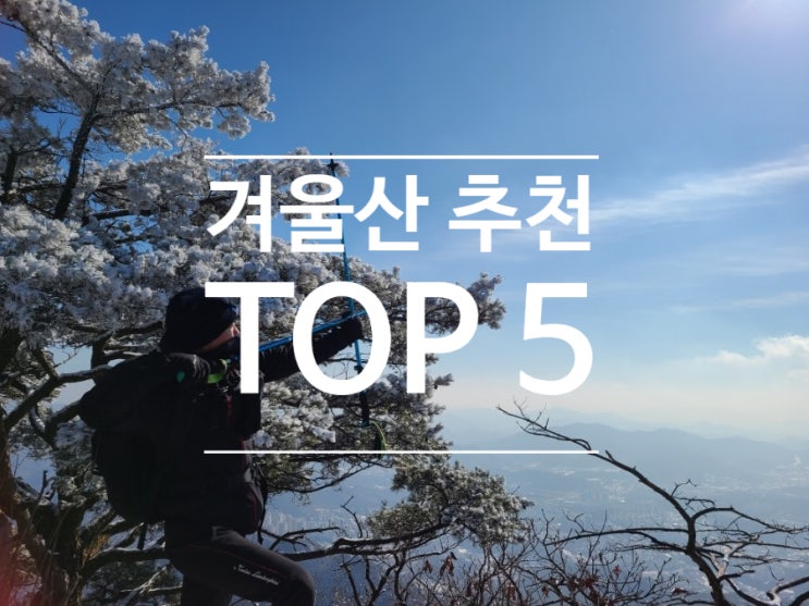  직접 다녀온 겨울산 추천 TOP 5 리스트! 상고대 눈꽃 보는 것도 타이밍!!( 등산 초보에게 추천 )