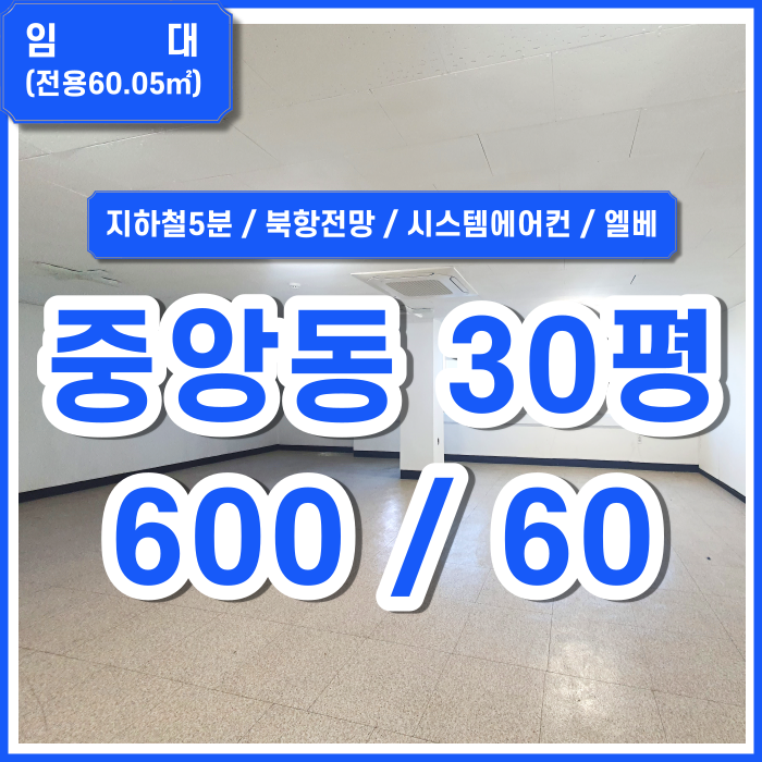  [임대] 부산 중앙동사무실 북항전망굿 주차1대 엘리베이터 시스템에어컨 중앙동추천사무실 (매물번호 323616)