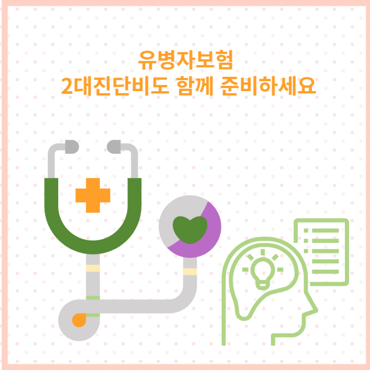  유병자보험 가입할때 2대 진단비 진단코드