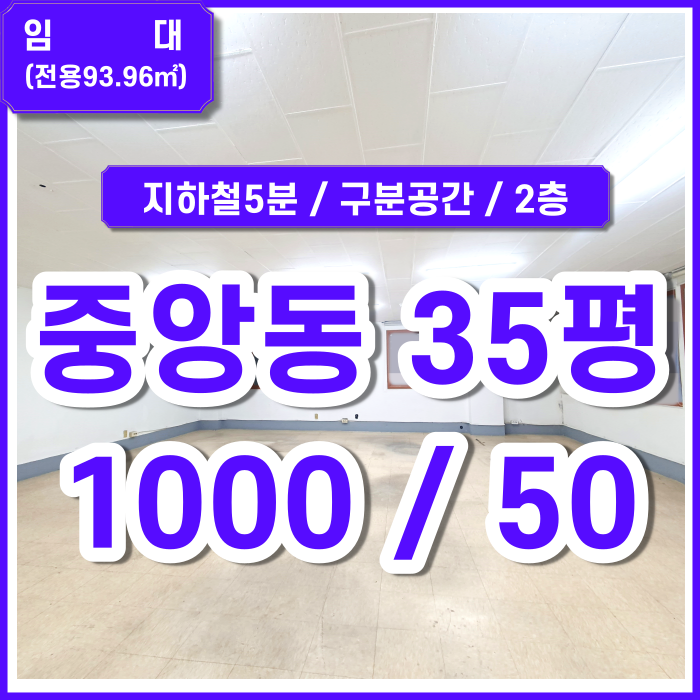  [임대] 부산 중구 중앙역사무실 아주 저렴하고 넓은 2층 중앙동사무실 구분공간O 바닥/벽면 보강해드림 (매물번호 323619)