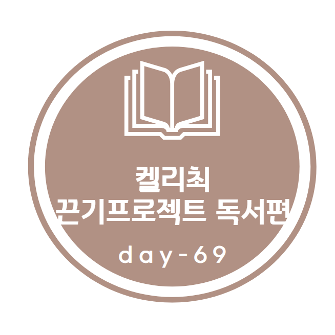 켈리최 끈기프로젝트_ 독서편 69day 켈리최 끈기프로젝트_ 독서편 69day