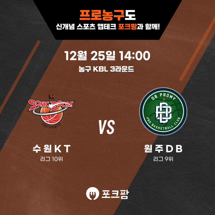  12월 25일 한국 농구 KBL 3라운드 수원 KT VS 원주 DB 핵심 분석