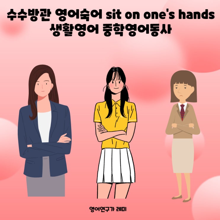 수수방관 영어숙어 sit on one's hands 생활영어 중학영어동사