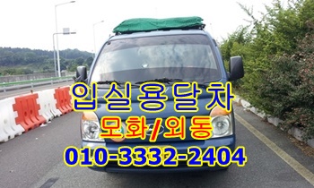 입실용달 모화 외동 용달차. 입실용달 모화 외동 용달차.