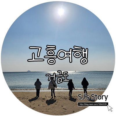  [전남 고흥 여행] 거금도 1박2일로 다녀온 고흥여행 2일차