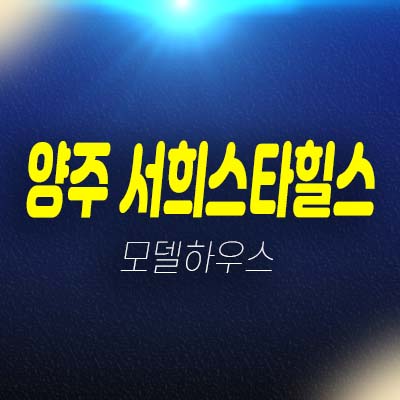 양주 용암 서희스타힐스 용암리 지역주택조합아파트 서희건설 부적격세대 주택홍보관 소식!