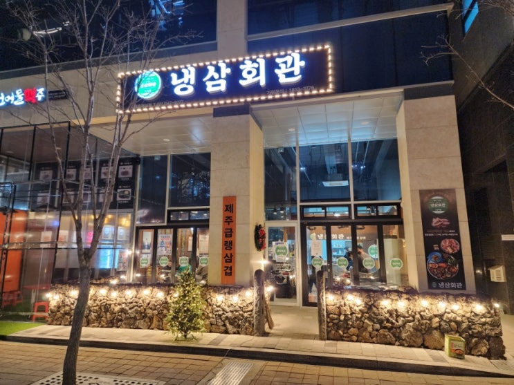  수원 호매실 냉동 삼겹살맛집 "냉삼회관"