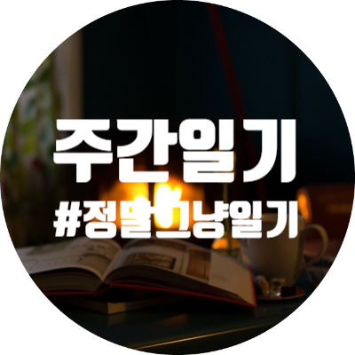  [주간일기 #007] 정말 그냥 일기