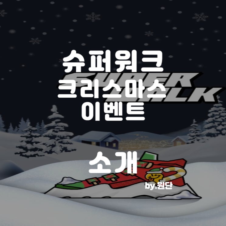 슈퍼워크 크리스마스 이벤트 소개