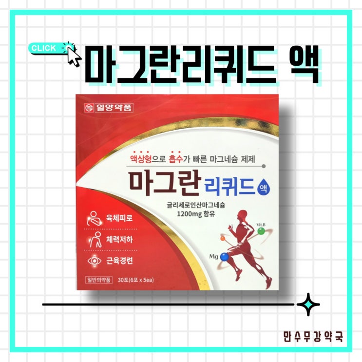  마그란리퀴드 액 / 액상 마그네슘, 근육경련 및 육체피로 개선