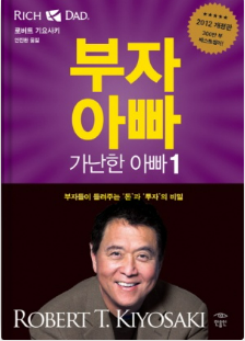  [독서] 부자아빠 가난한 아빠 - 로버트 기요사키