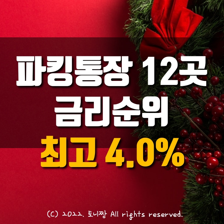 파킹통장 금리비교 1~12위 (12.23.현재). OK세컨드 애큐온 연4.0% 1위, 대신 2위, 웰컴 하나 다올 3위, 페퍼저축 SBI 케이 산업은행 카카오뱅크 토스 순서