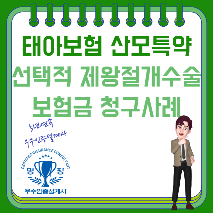  태아보험 산모특약 선택적 제왕절개수술 보험금 청구사례 안내드려요