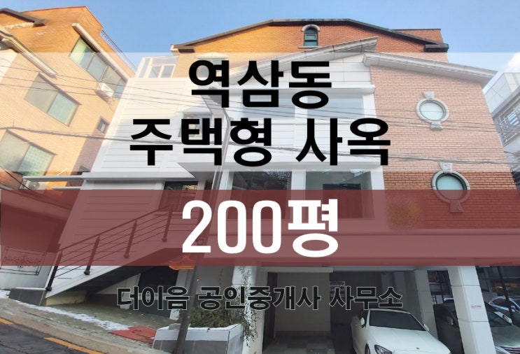 강남 단독주택 사무실 임대 200평, 역삼동 사옥 통임대