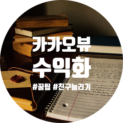  카카오 뷰 시작하기 ( 4 ) - 수익화 기준 / 채널 홍보 및 친구 늘리기