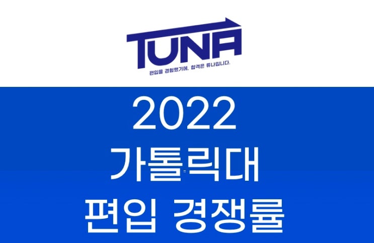 가톨릭대 편입 경쟁률 2022 [가톨릭대학교 편입 경쟁률]