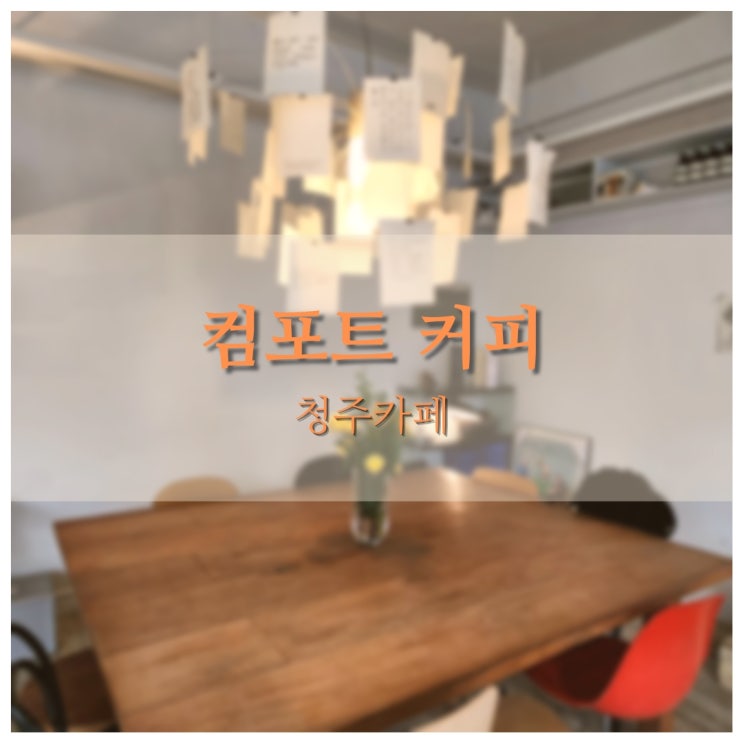  컴포트커피 [청주카페/운리단길카페/운천동카페]