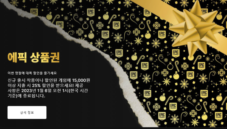  에픽게임즈 홀리데이 세일 (크리스마스 세일)