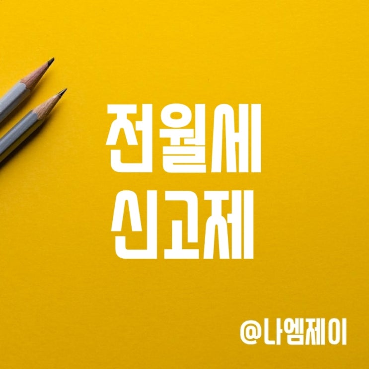 임대차 전월세신고제 대상 및 신고방법 및 기한(계도기간 연장) 임대차 전월세신고제 대상 및 신고방법 및 기한(계도기간 연장)