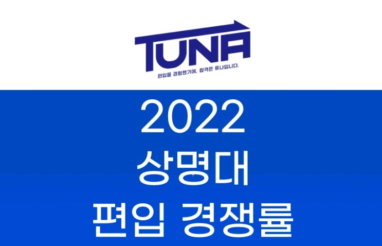 상명대 편입 경쟁률 2022 [상명대학교 편입 경쟁률]