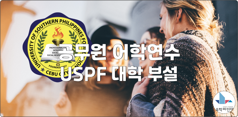 필리핀 공무원 어학연수 USPF 대학 부설 어학원(셀라 어학원) : 네이버 블로그 필리핀 공무원 어학연수 Uspf 대학 부설 어학원(셀라 어학원) : 네이버 블로그