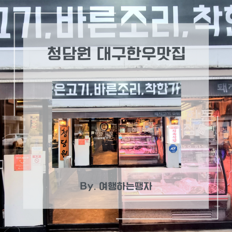  수성동 한우맛집 청담원 설날 고급선물 대구 한우 포장