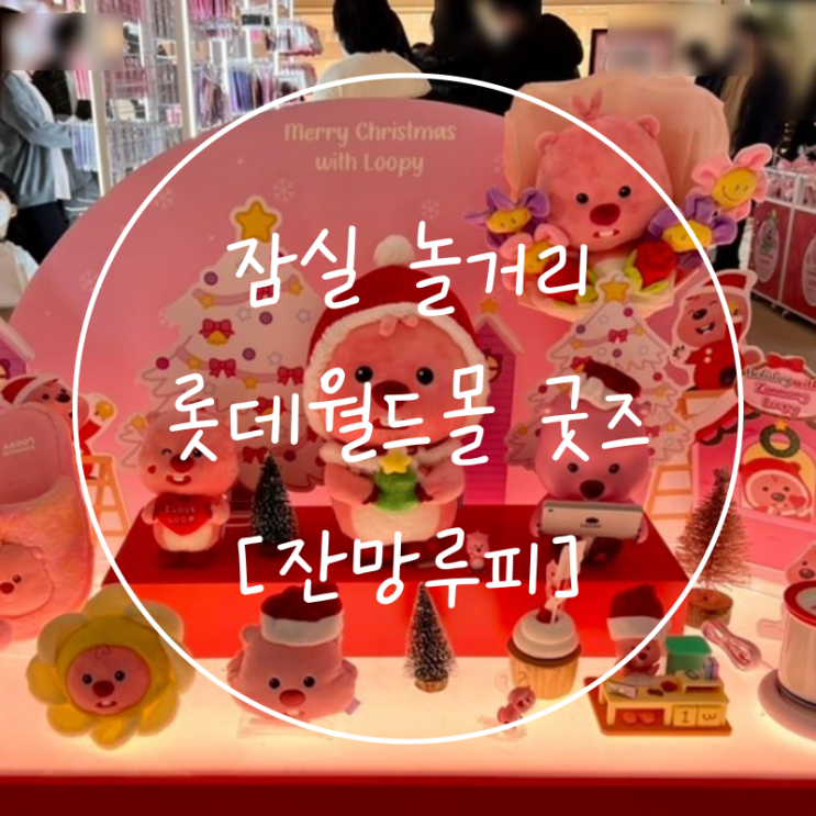  잠실 롯데월드몰 놀거리 잔망루피 팝업스토어 피규어