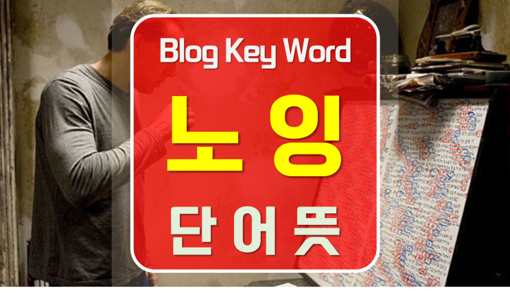  노잉뜻 초성은 ㄴㅇㄸ, Knowing 알아볼께요.